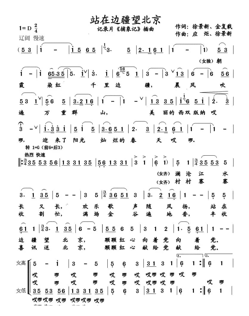 站在边疆望北京（记录片《捕象记》插曲）