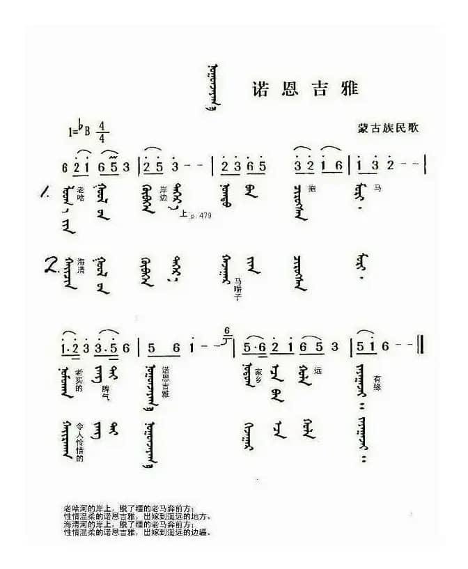 诺恩吉雅（蒙古族民歌）