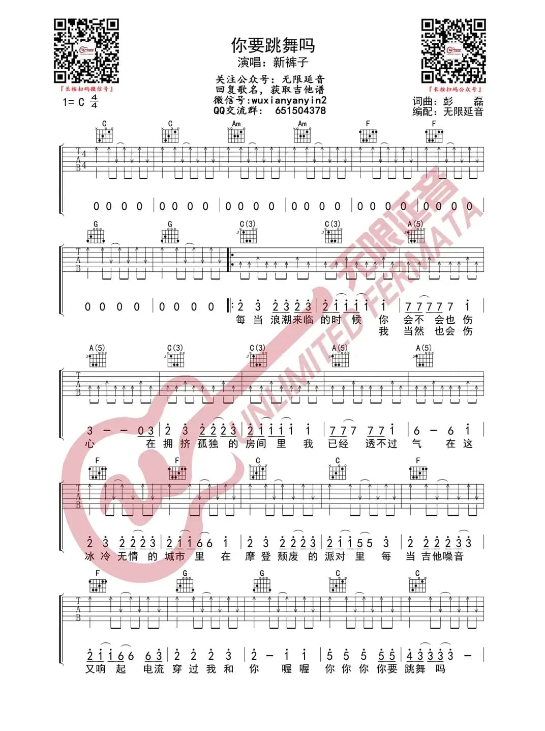 新裤子 你要跳舞吗 吉他谱（无限延音编配）