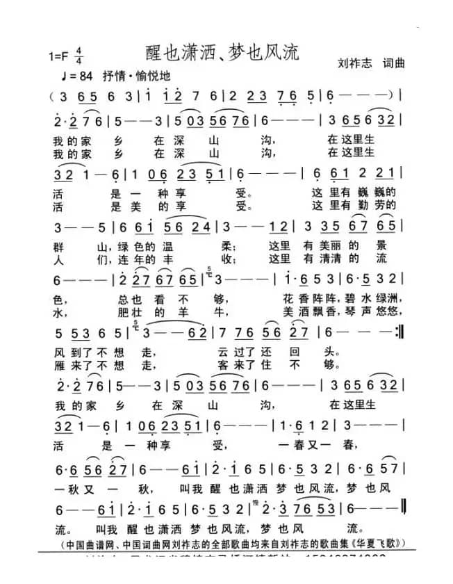 醒也潇酒梦也风流（刘祚志词曲）