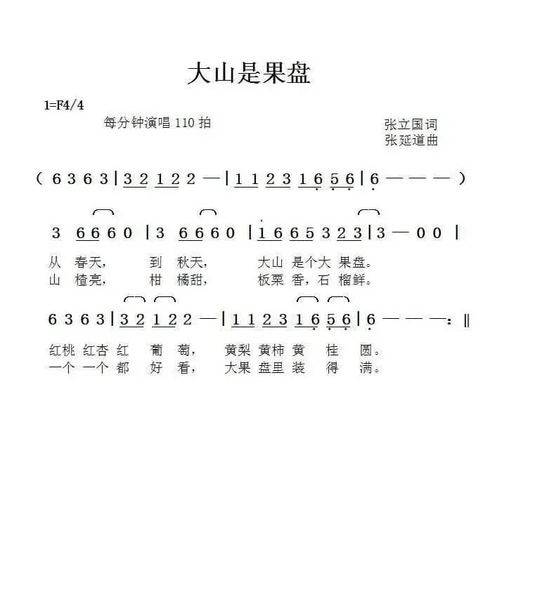 大山是果盘（张立国词张延道曲）