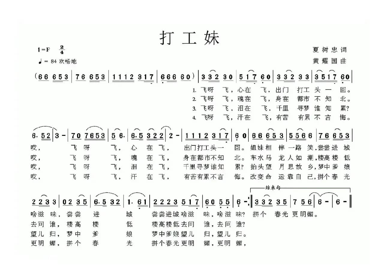 打工妹（夏树忠词 黄耀国曲）