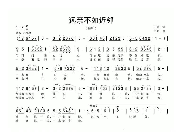 远亲不如近邻（白霖词 单明曲）