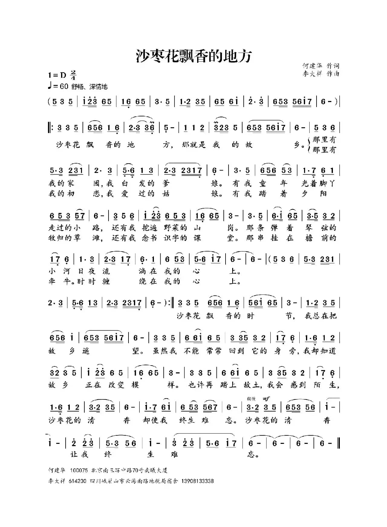 沙枣花飘香的地方（何建华词 李大祥曲）