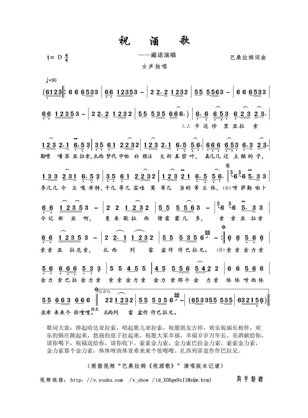 祝酒歌（巴桑拉姆词曲）