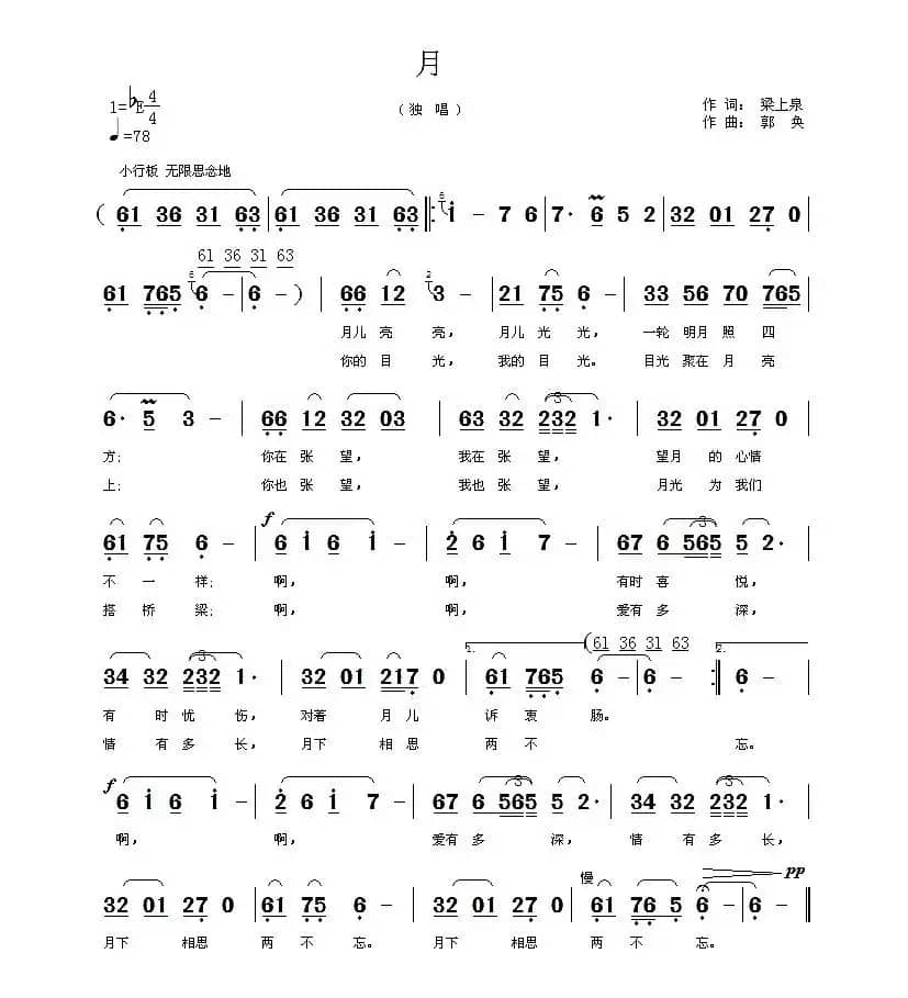 月（梁上泉词 郭奂曲）