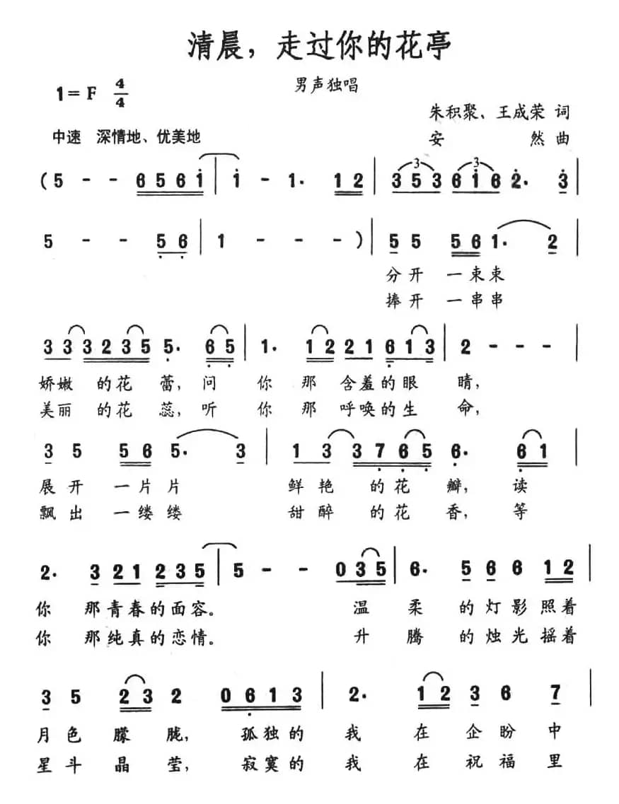 清晨，走过你的花亭（朱积聚 王成荣词 安然曲）