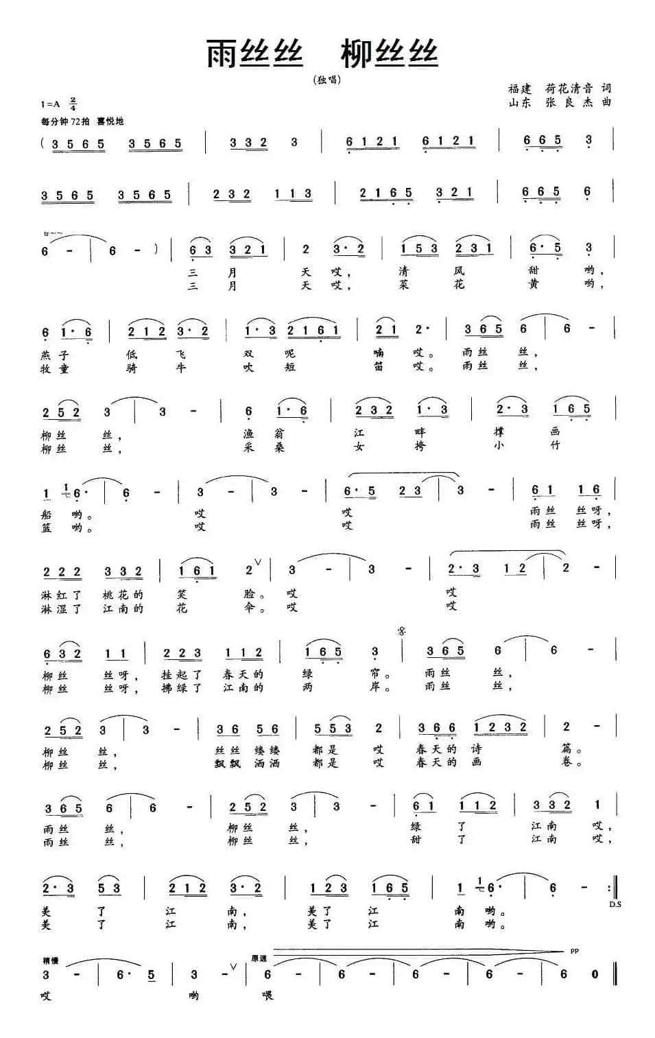 雨丝丝 柳丝丝（荷花清音词 张良杰曲）