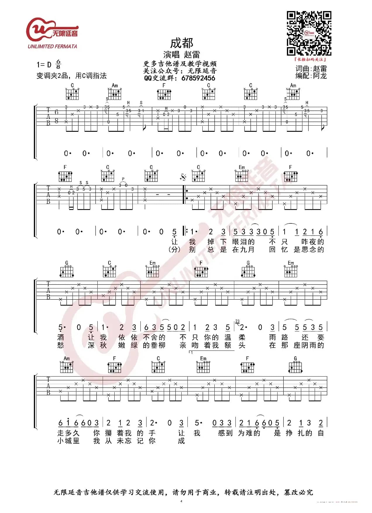 赵雷 成都 吉他谱 C调简单弹唱版（无限延音编配）