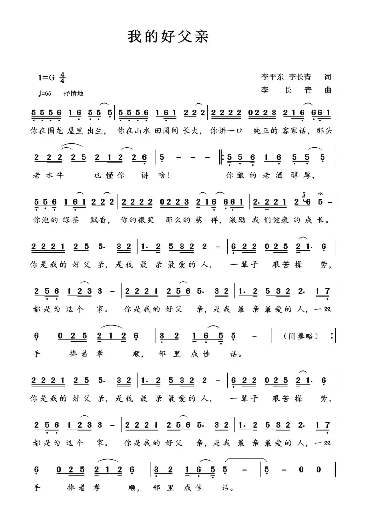 我的好父亲(李平东、李长青词 李长青曲)