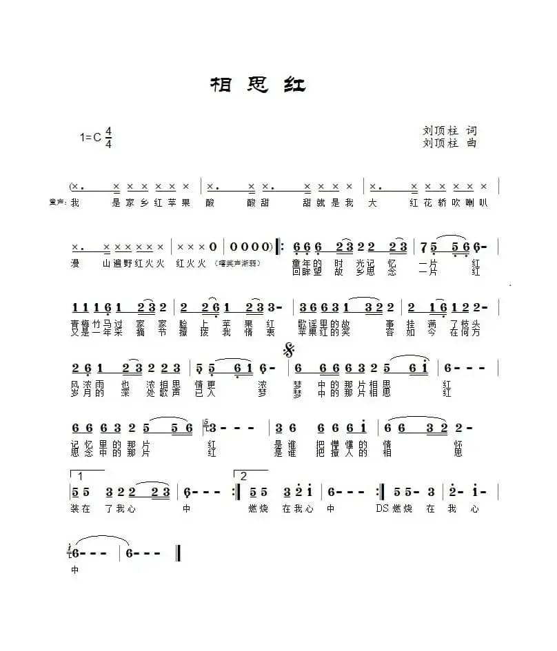 相思红（刘顶柱演唱）