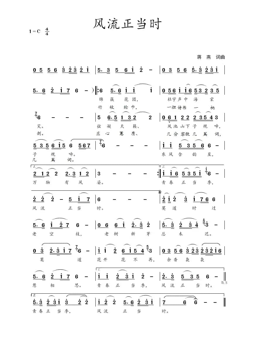 风流正当时（蒋燕  词曲）