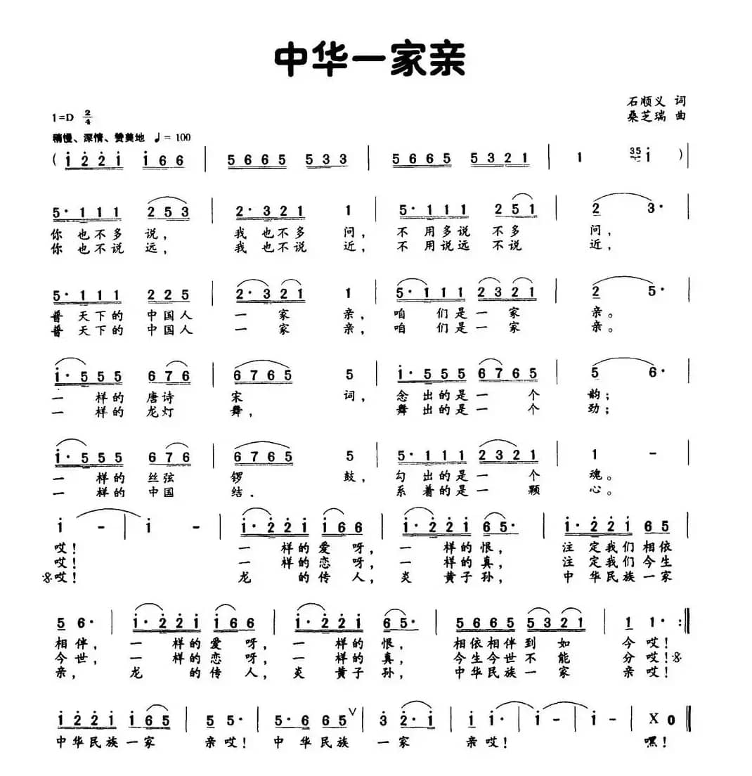 中华一家亲（石顺义词 桑芝瑞曲）