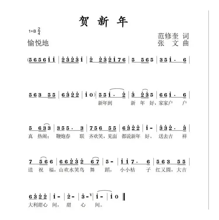 贺新年（范修奎词 张文曲）