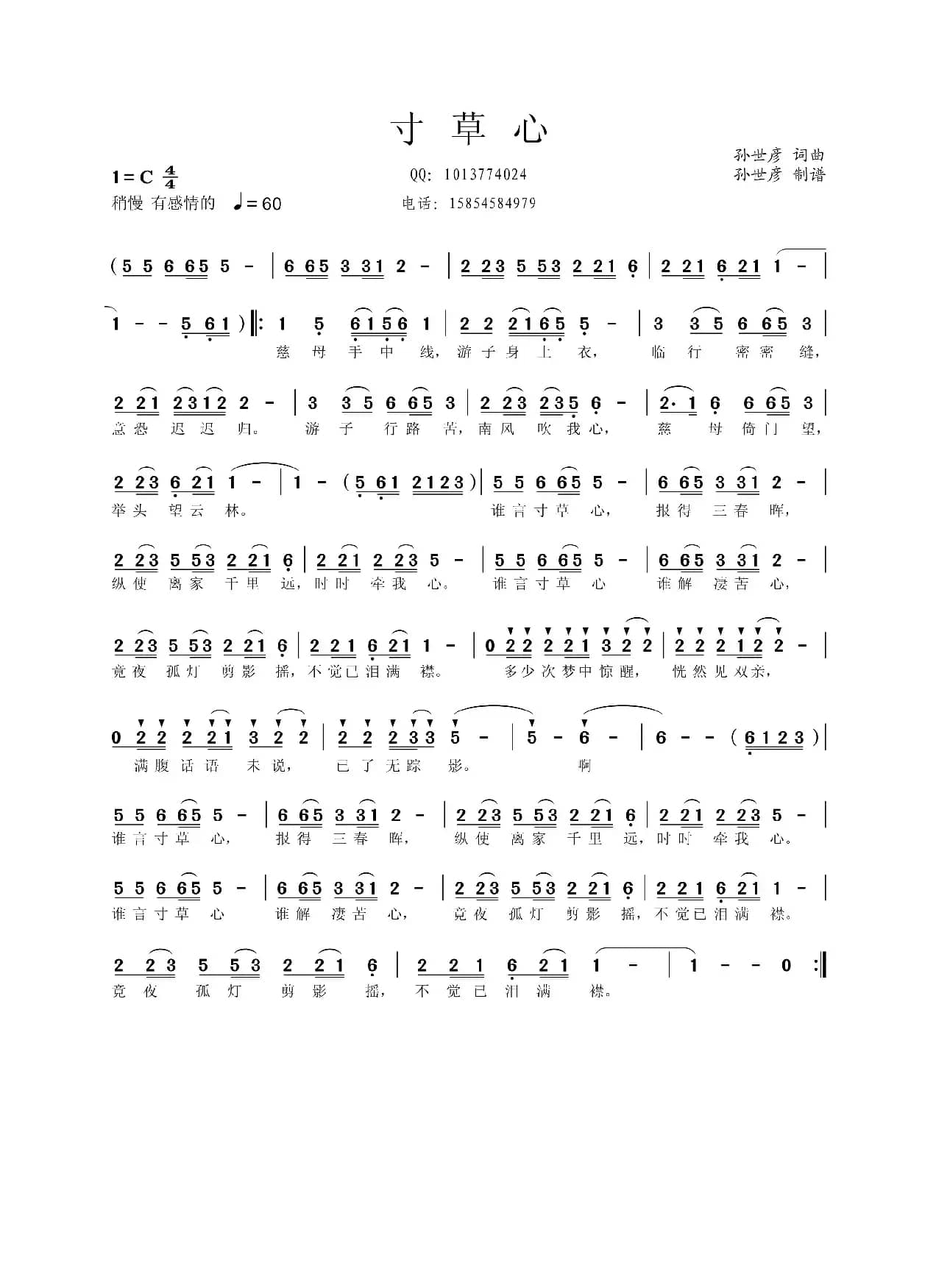 寸草心（孙世彦词曲）