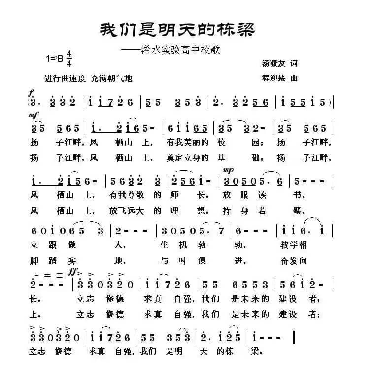 我们是明天的栋梁（浠水实验高中校歌）