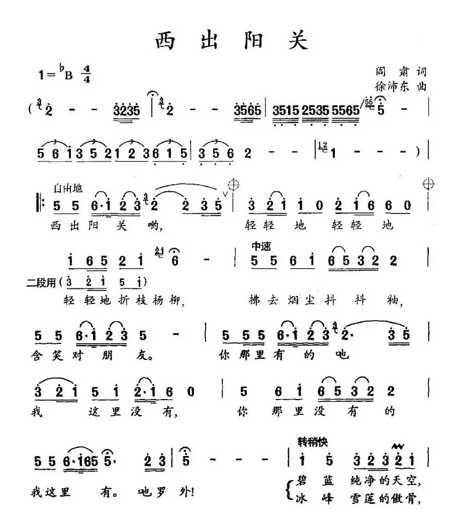 西出阳关（阎肃词 徐沛东曲）