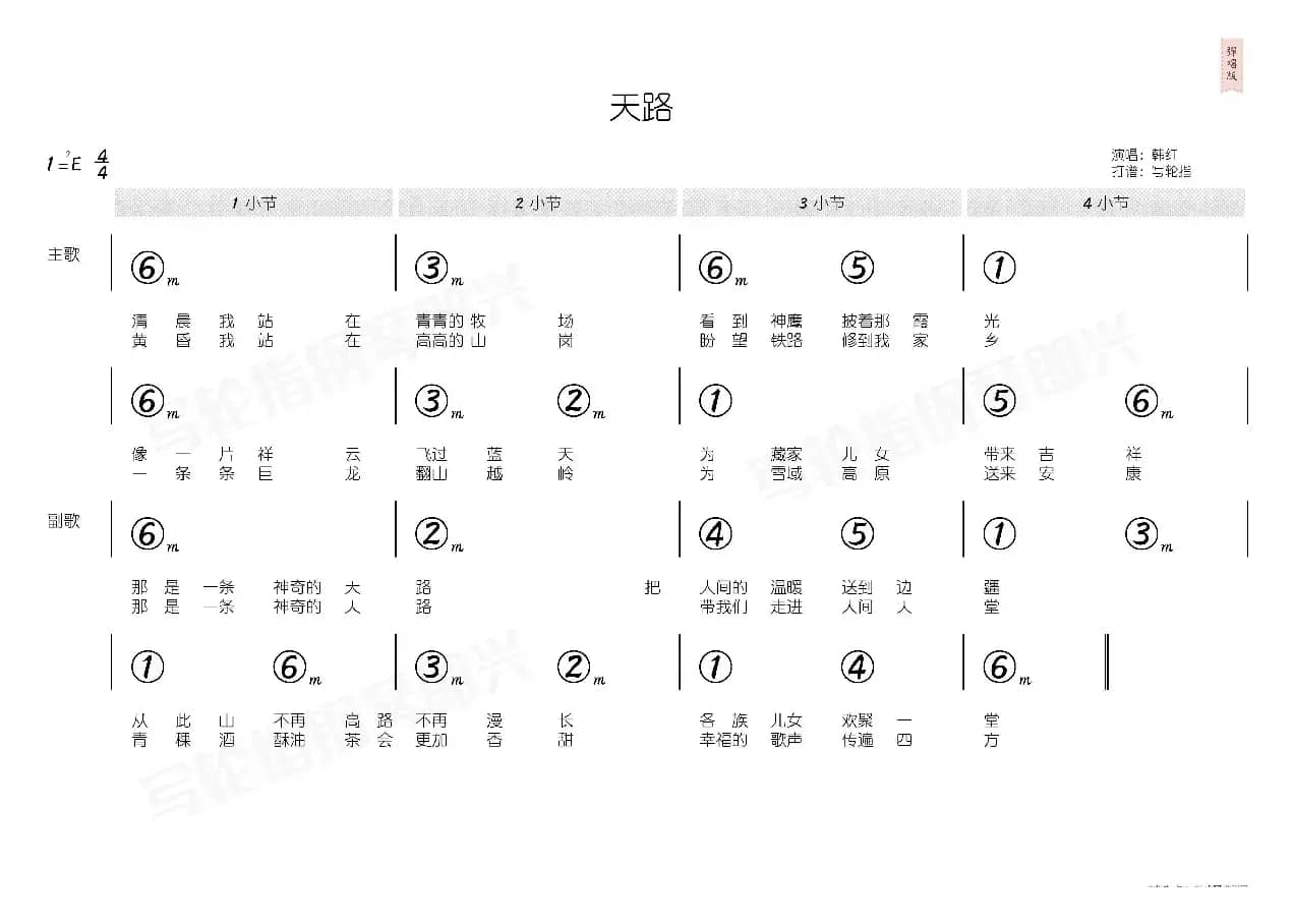 天路（简和谱）