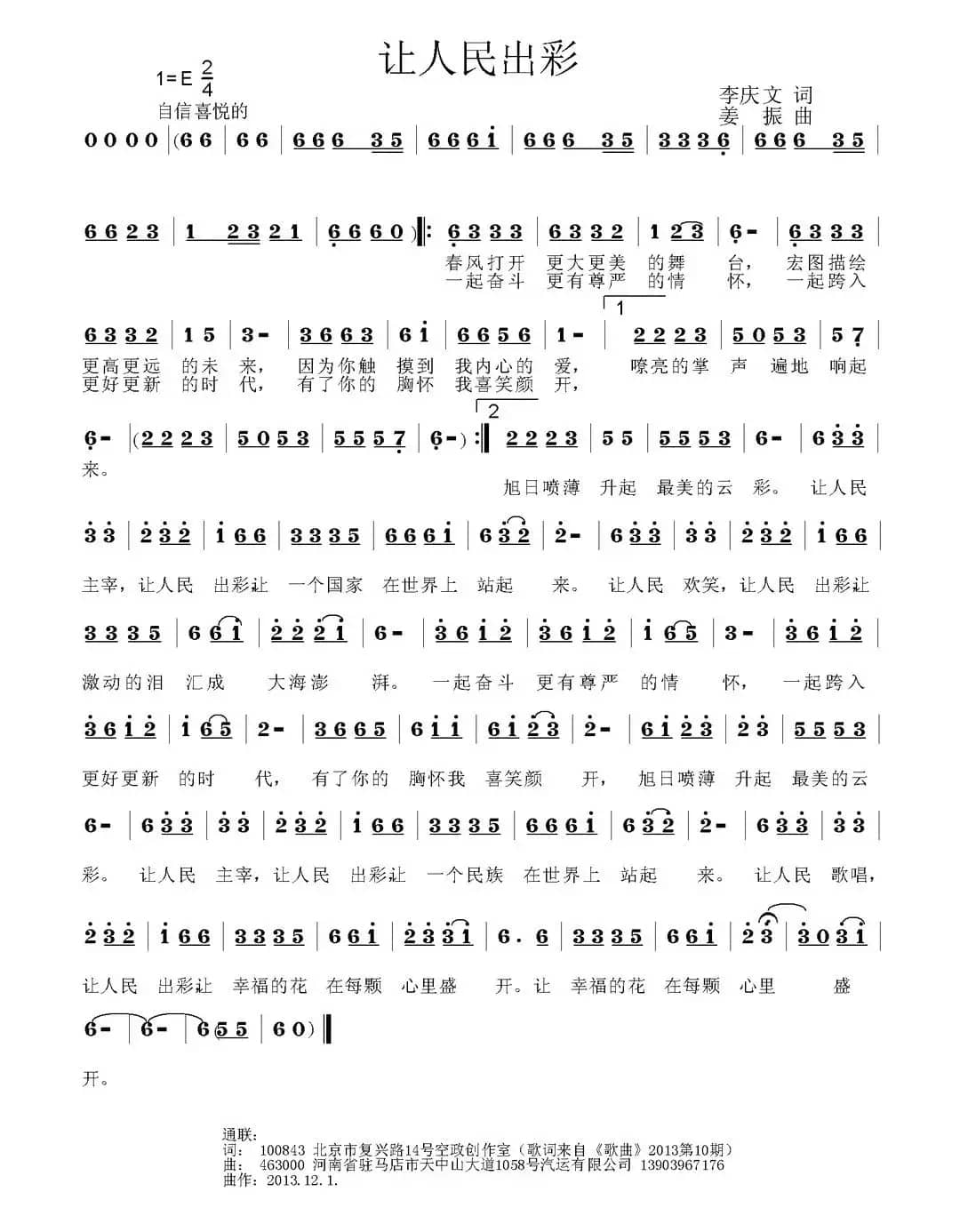 让人民出彩（李庆文词 姜振曲）