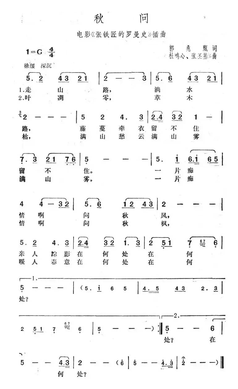 秋问（电影《张铁匠的罗曼史》插曲）