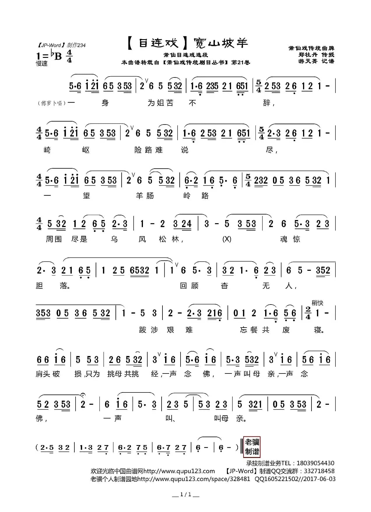 [目连戏]宽山坡羊（莆仙目连戏选段）