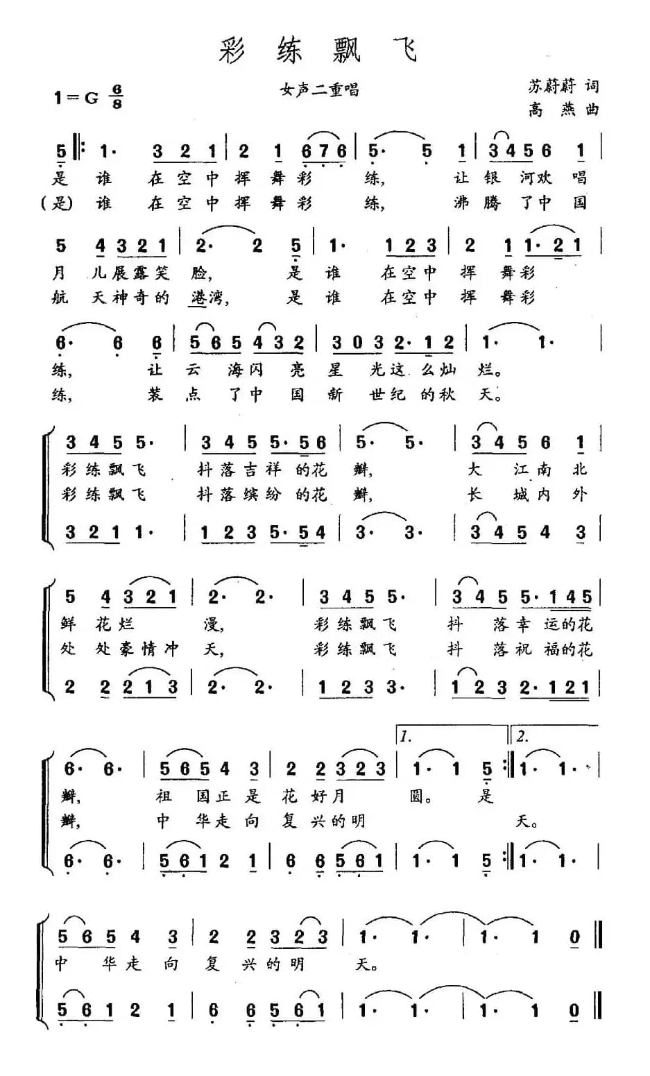 彩练飘飞（女声二重唱）