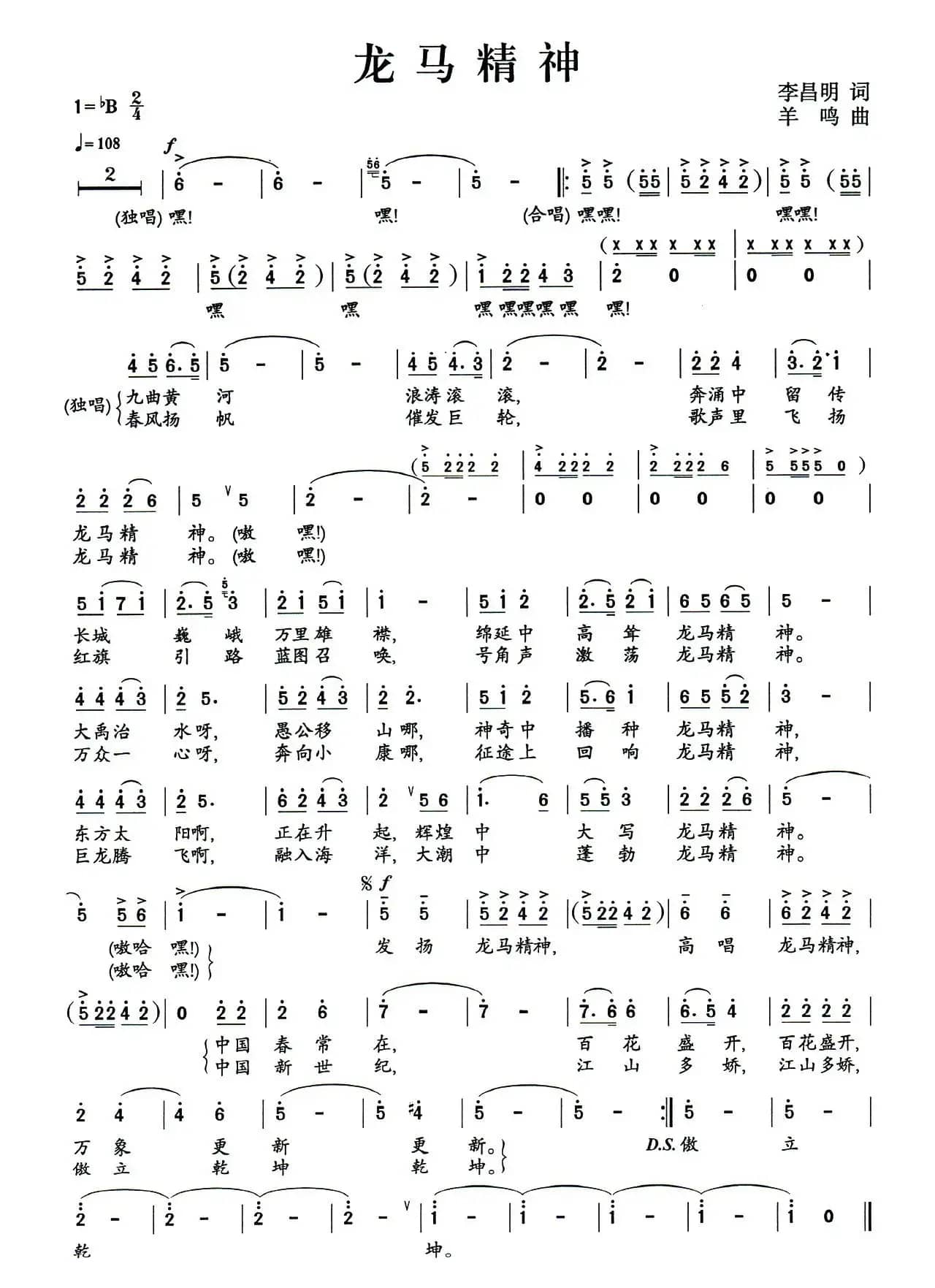 龙马精神（李昌明词 羊鸣曲）