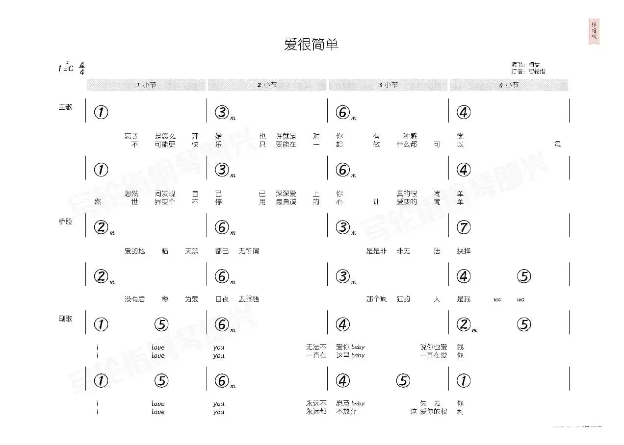 爱很简单（简和谱）