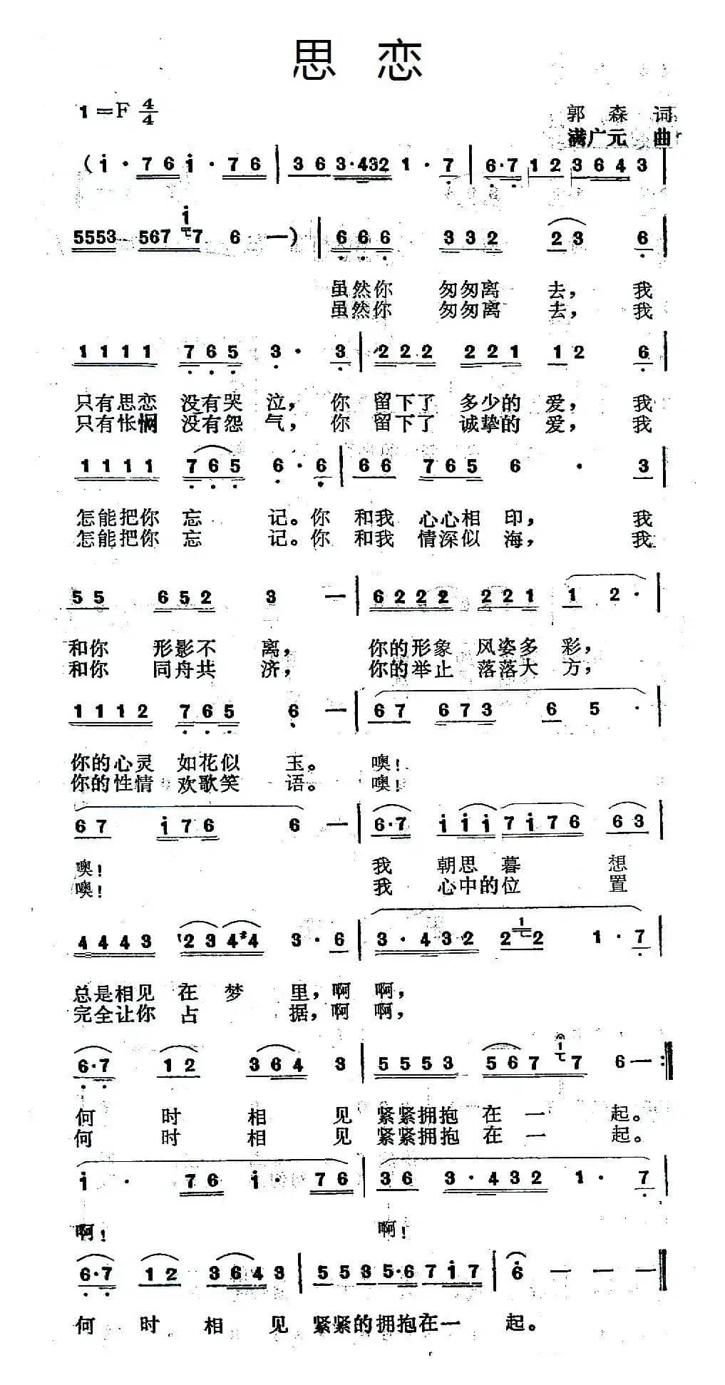 思恋（郭森词 满广元曲）