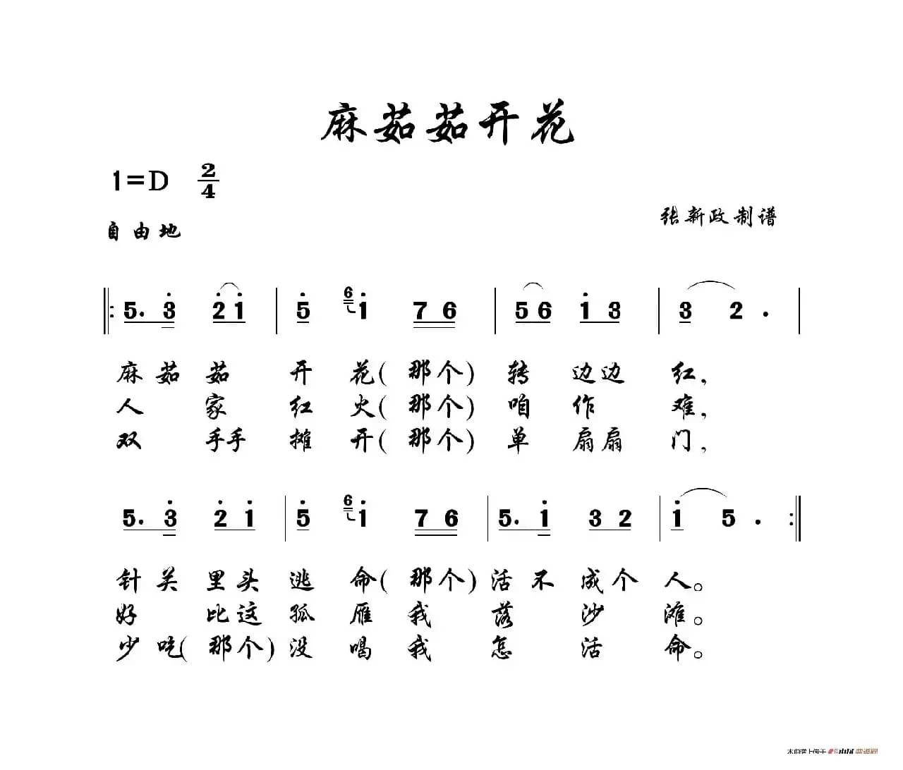 麻茹茹开花（山曲）