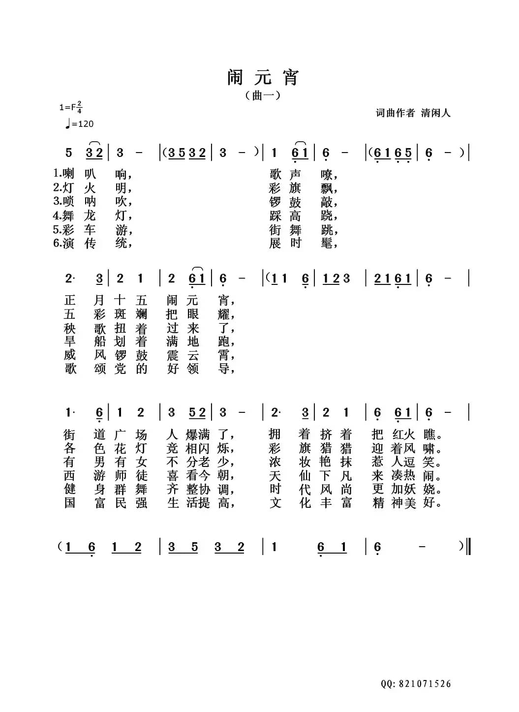 闹元宵（清闲人词 清闲人曲）