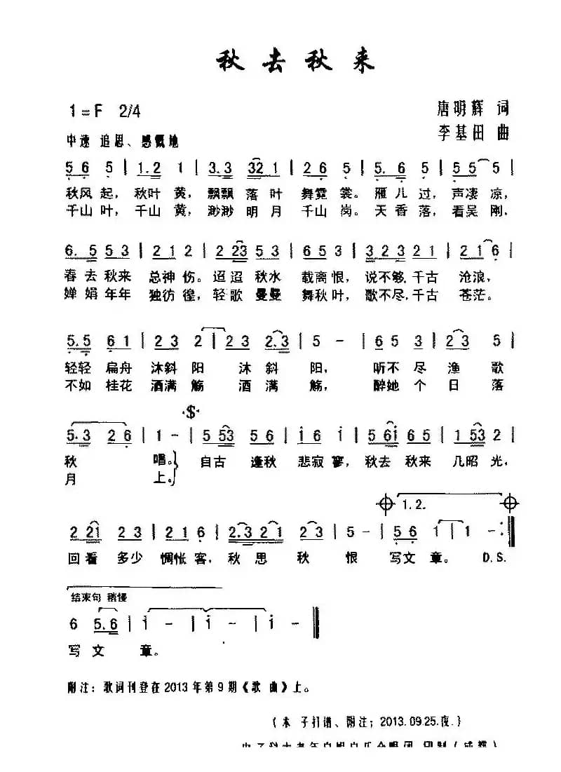 秋去秋来（唐明辉词 李基田曲）