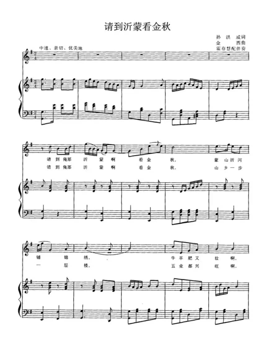 请到沂蒙看金秋(霍存慧配伴奏版、正谱)