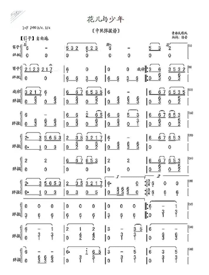 花儿与少年（中阮弹拨谱）