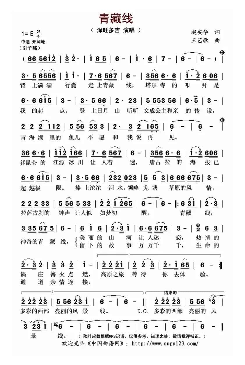 青藏线（赵安华词 王艺歌曲）