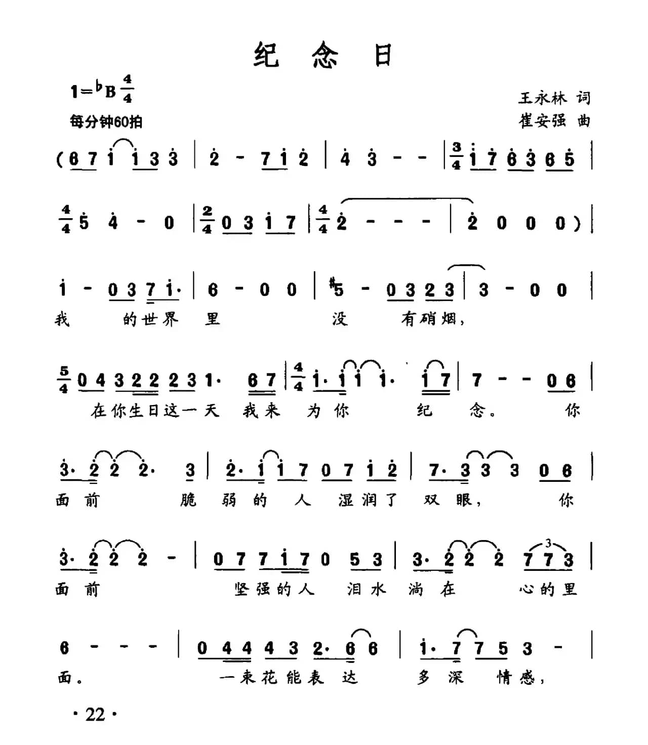 纪念日（王永林词 崔安强曲）