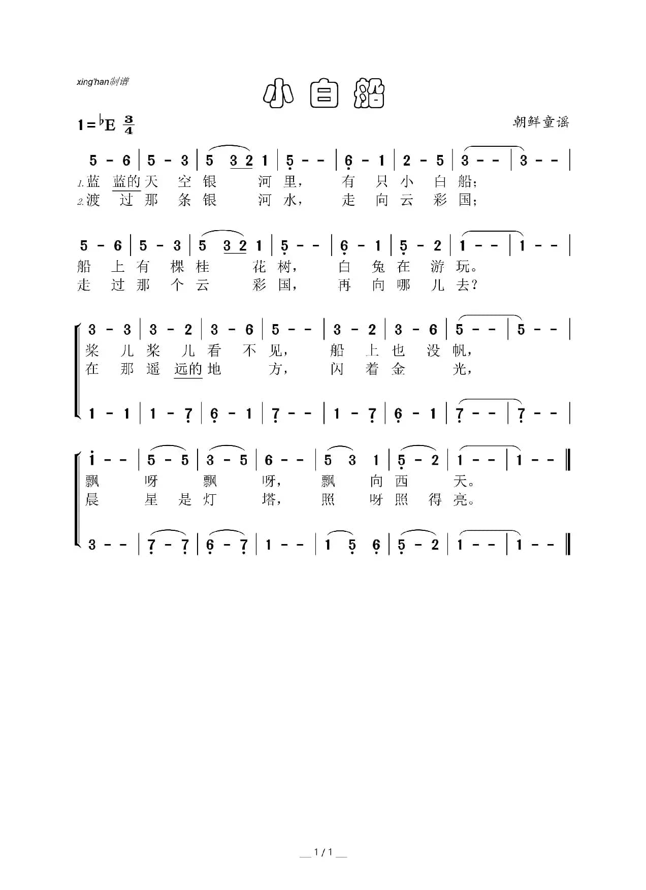 [朝鲜]小白船（二声部童谣）