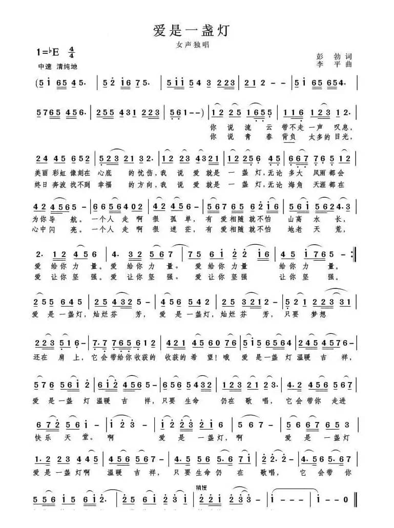 爱是一盏灯（彭勃词 李平曲）