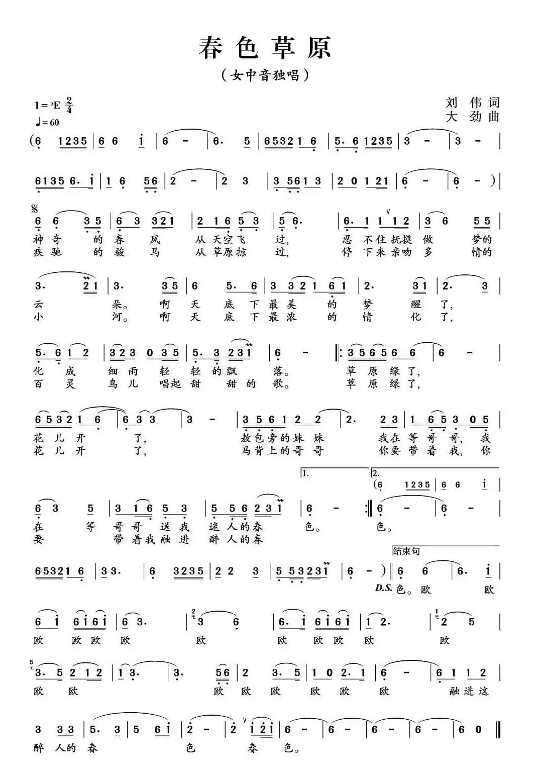 春色草原（刘伟词 大劲曲）