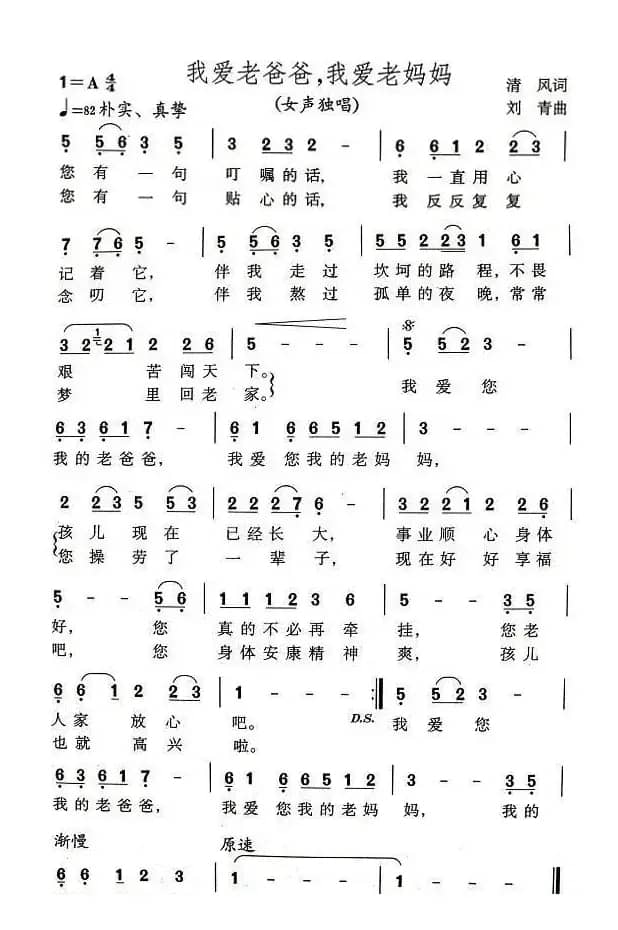 我爱老爸爸，我爱老妈妈（清风词 刘青曲）