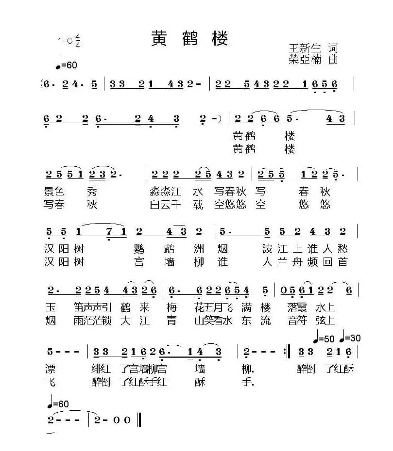 黄鹤楼（王新生词 荣亚楠曲）