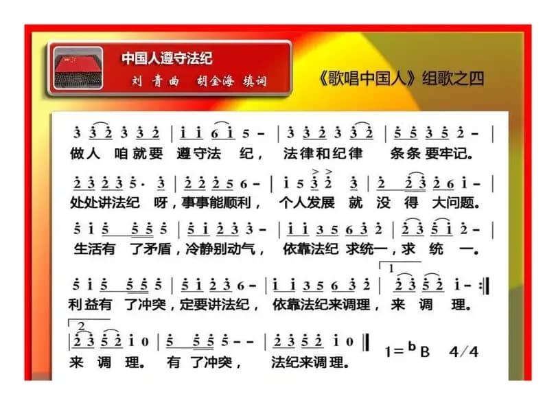 中国人遵守法纪（《歌唱中国人组歌》之四）