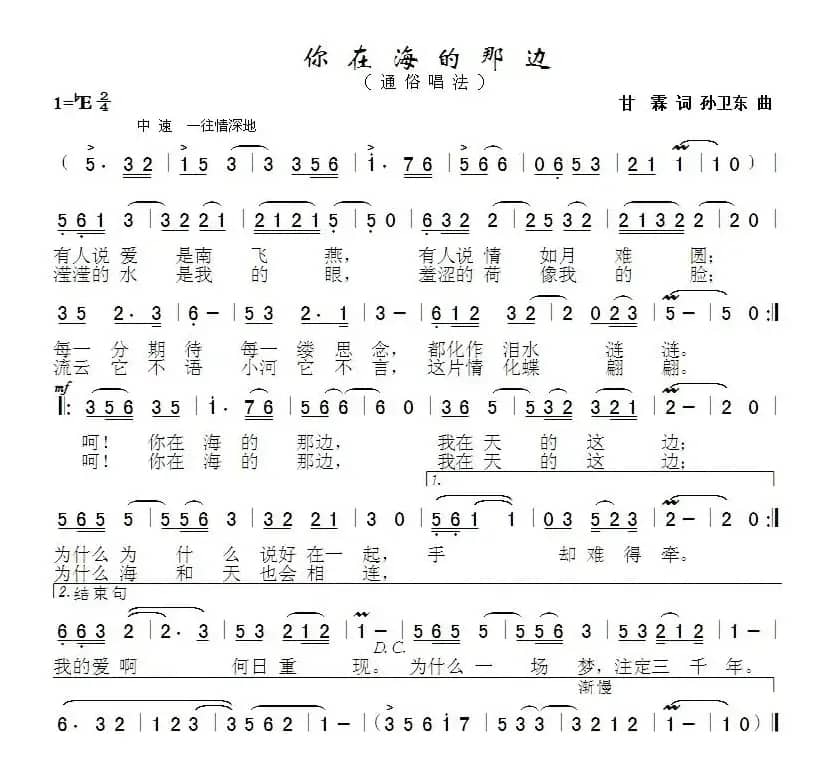 你在海的那边（甘霖词孙卫东曲）