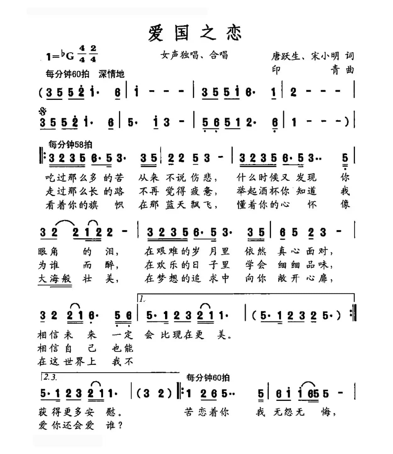 爱国之恋（唐跃生 宋小明词 印青曲）