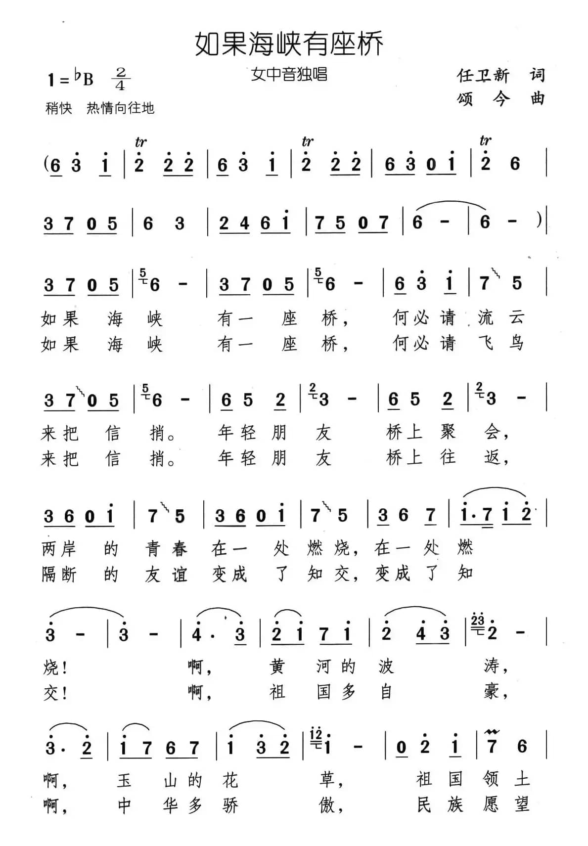 如果海峡有座桥（任卫新词 颂今曲）