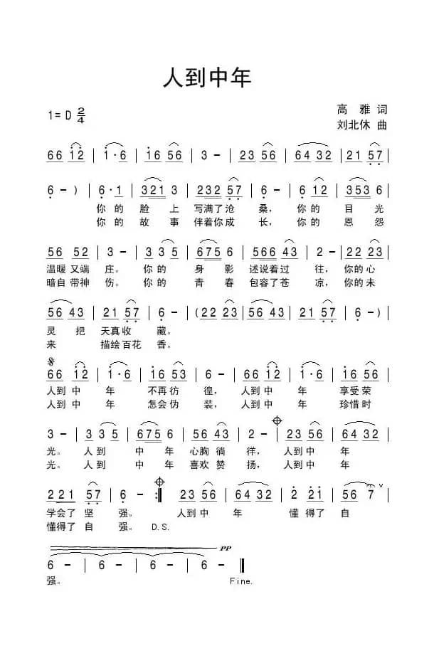 人到中年（高雅词 刘北休曲）