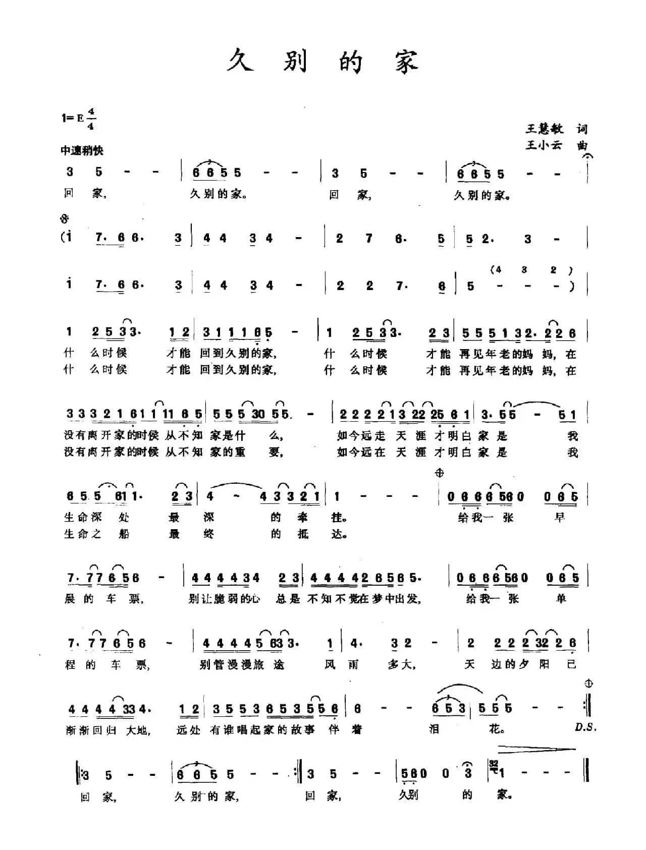 久别的家（王慧敏词 王小云曲）