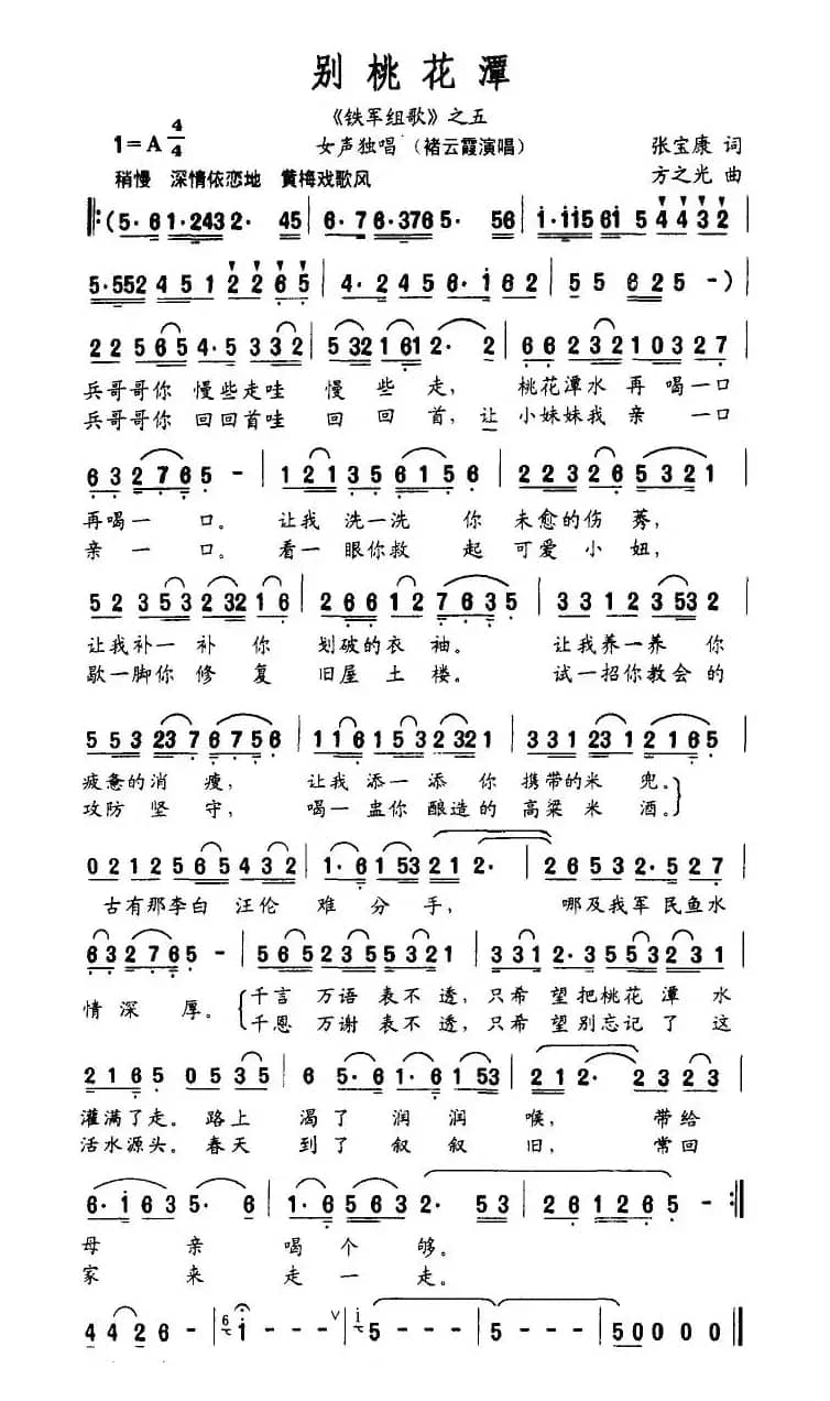 别桃花潭（《铁军组歌》之五）