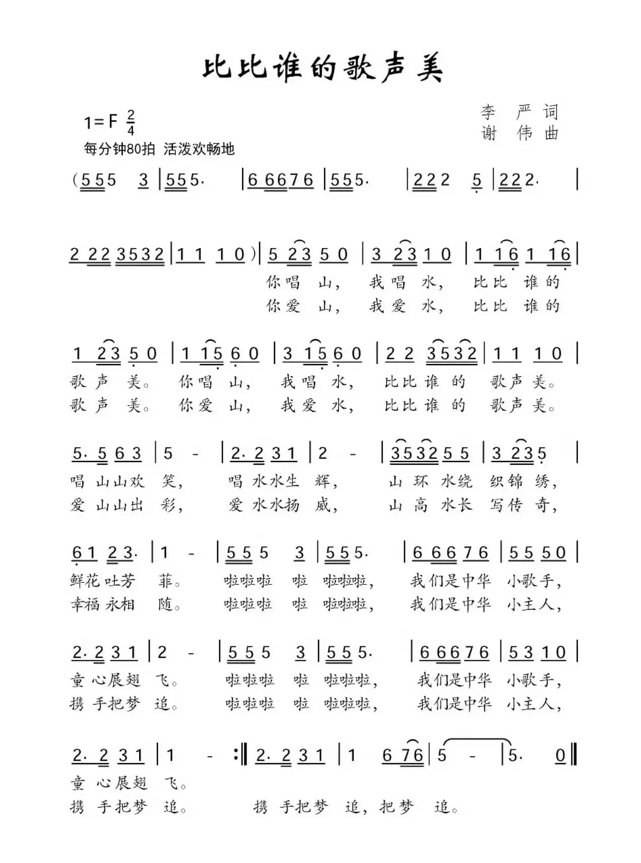 比比谁的歌声美（李严词 谢伟曲）