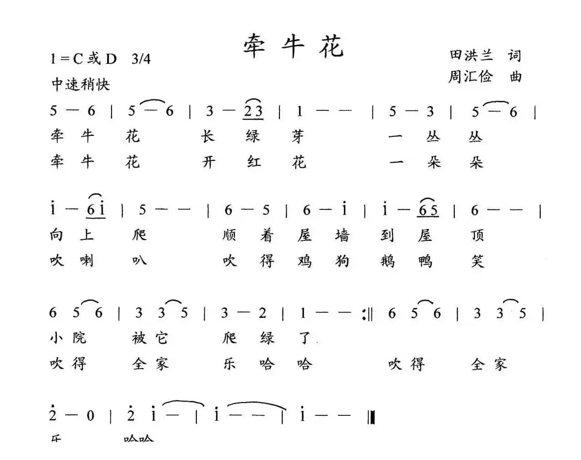 牵牛花（田洪兰词 周汇俭曲、儿童歌曲）